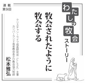 牧会されたように牧会する　連載　私の牧会ストーリー⑨　松本雅弘