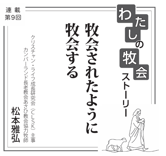 牧会されたように牧会する　連載　私の牧会ストーリー⑨　松本雅弘