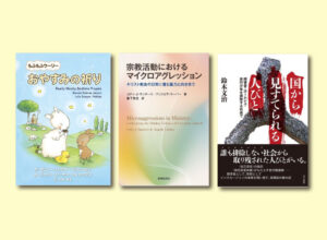 【レビュー】『おやすみの祈り』『宗教活動におけるマイクロアグレッション』『国から見すてられる人びと』