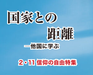 【特集】国家との距離―他国に学ぶ　信仰の自由特集