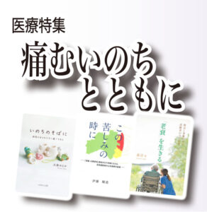 医療特集　痛むいのちとともに