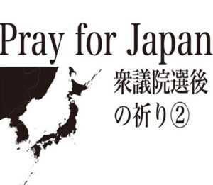 衆議院選挙後の祈り②　金やすみさん