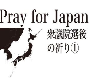 衆議院選挙後の祈り①　中村敏さん