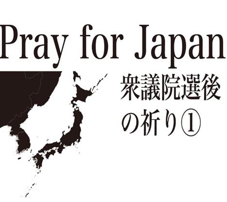 衆議院選挙後の祈り①　中村敏さん