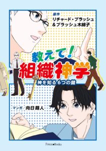 【レビュー】マンガ『教えて！組織神学　 　神を知る６つの鍵』
