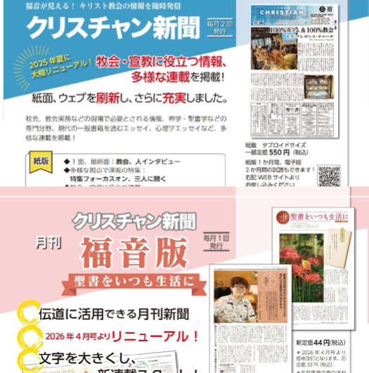 【特典4月末まで】クリスチャン新聞と福音版　新規キャンペーン