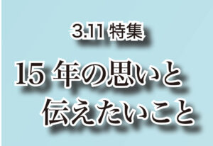 【3.11特集】15年の思いと伝えたいこと