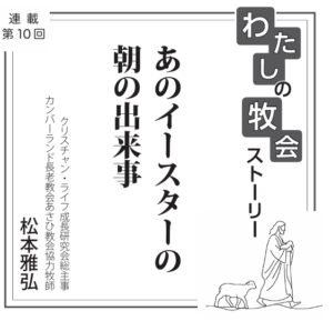 あのイースターの朝の出来事 連載 私の牧会ストーリー⑩ 松本雅弘