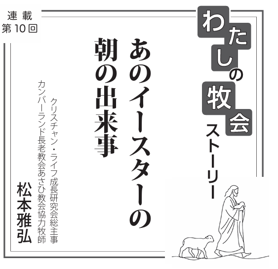 あのイースターの朝の出来事　連載　私の牧会ストーリー⑩　松本雅弘