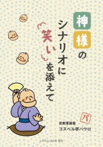 【3.11特集②】「防災落語」語る　「今もなお」思いに傾聴と備え　記・ゴスペル亭パウロ