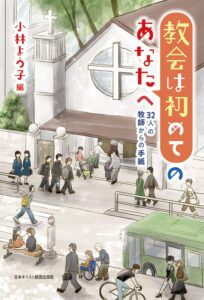 【レビュー】『教会は初めてのあなたへ　32人の牧師からの手紙』