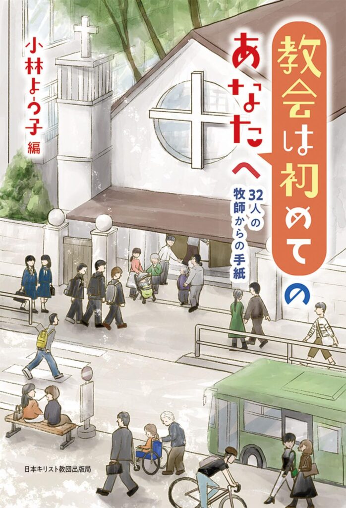 【レビュー】『教会は初めてのあなたへ　32人の牧師からの手紙』