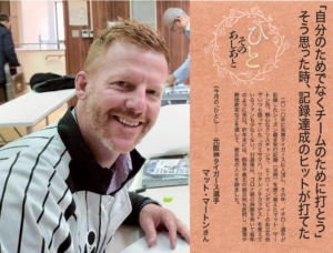 【福音版リニューアル・イースター4月号発行】「自分のためでなくチームのために」マット・マートン さん　