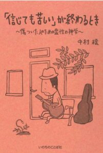 【書評】がんばることに疲れた人のための「神学」　『「信じても苦しい」が終わるとき』評・中村佐知