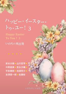 【イースター本②】多様な7人が多彩に届ける 復活の希望 『ハッピー・イースター・トゥ・ユー!3~いのちの再発見』
