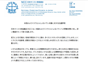 NCC「いかなる国による軍事的拡大や報復にも反対」米国およびイスラエルによるイラン攻撃に対する抗議声明