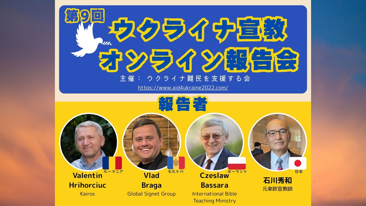 第9回ウクライナ宣教報告会　周辺国支援者ら状況報告
