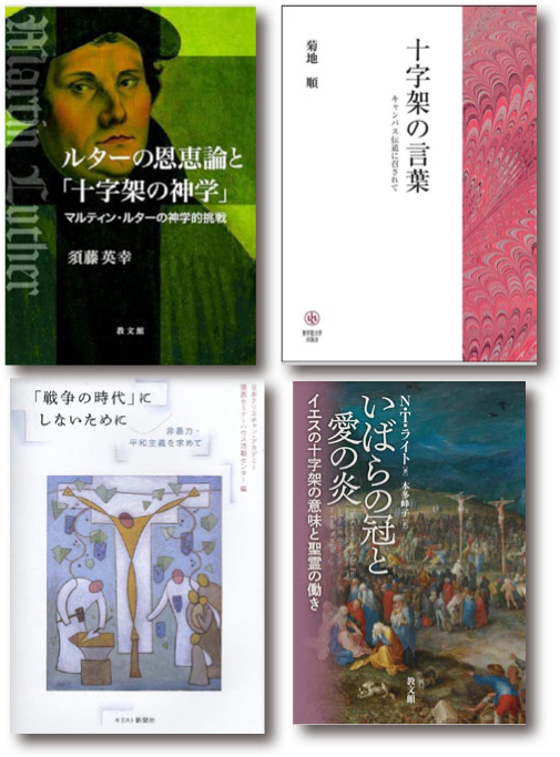 【レビュー】『キャンパス伝道に召されて』『ルターの恩恵論と「十字架の神学」』『イエスの十字架の意味と聖霊の働き―』『非暴力・平和主義を求めて』