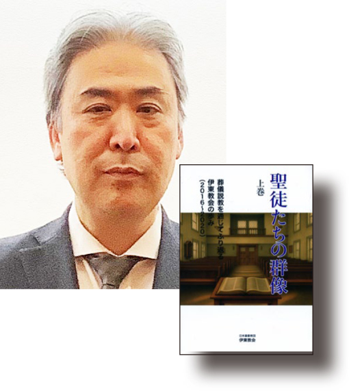 《特集フォーカス・オン》いのちに向き合う②―（２）故人の歩みを丁寧に掘り起こし、喪主へ届ける　日本基督教団伊東教会 葬儀説教集を出版