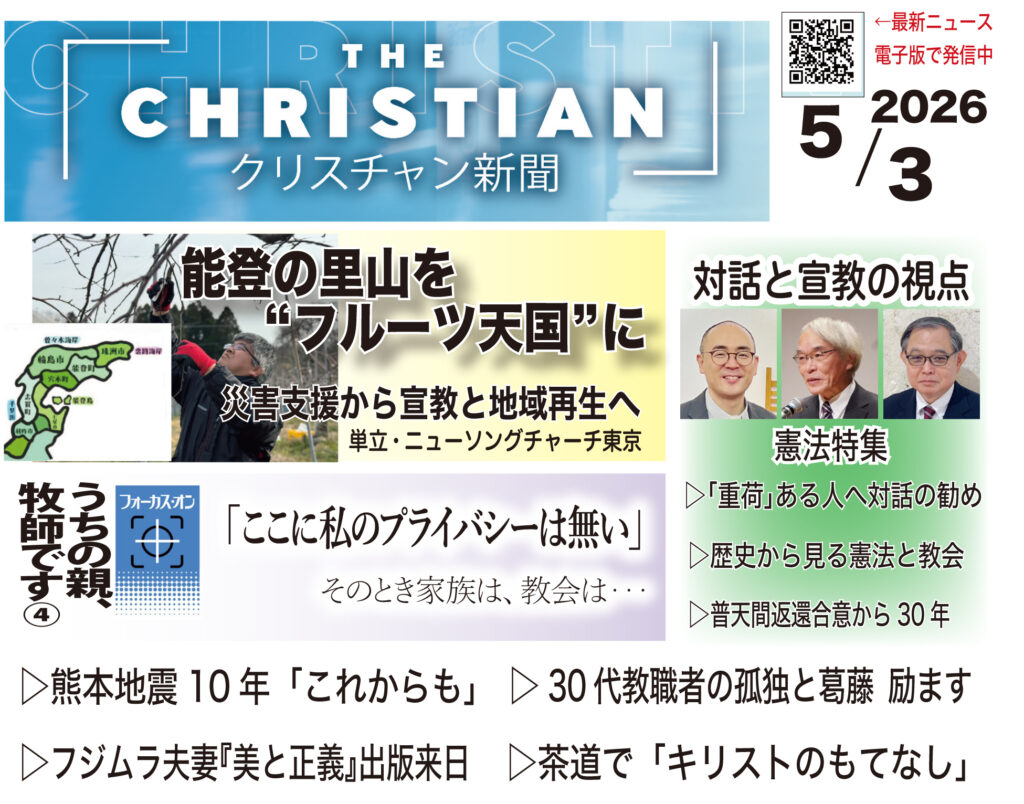 最新号の見どころ　クリスチャン新聞5月3日号