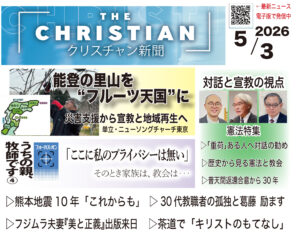 最新号の見どころ　クリスチャン新聞5月3日号