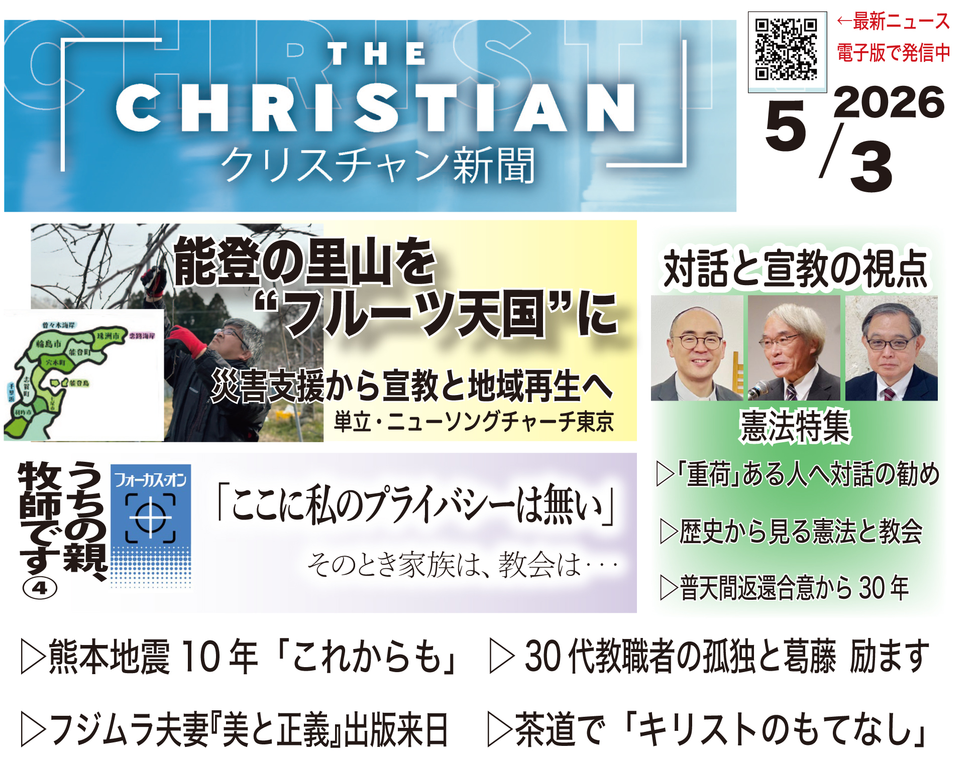 最新号の見どころ　クリスチャン新聞5月3日号