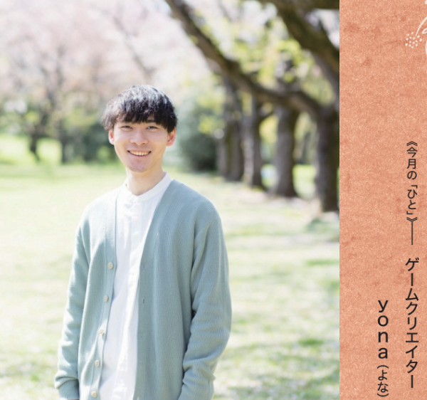 【福音版5月号】人生の出来事と、その先の希望 ゲームを通して体験し、考える ゲームクリエイター　ｙｏｎａ（よな）さん　特典4月まで