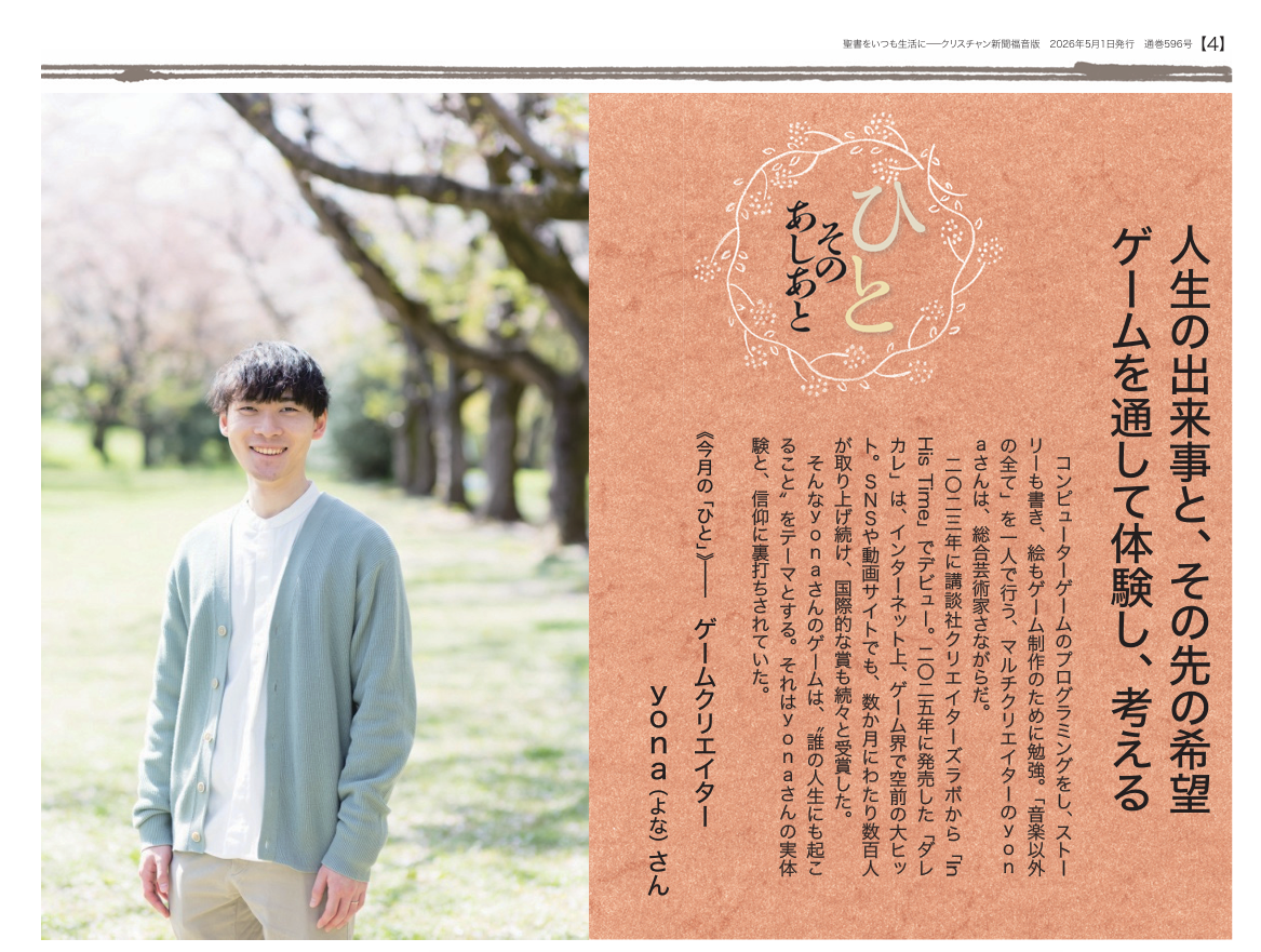 【福音版5月号】人生の出来事と、その先の希望 ゲームを通して体験し、考える ゲームクリエイター　ｙｏｎａ（よな）さん　特典4月まで
