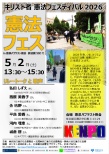 教会と政治フォーラム、憲法フェスで政治、憲法考える