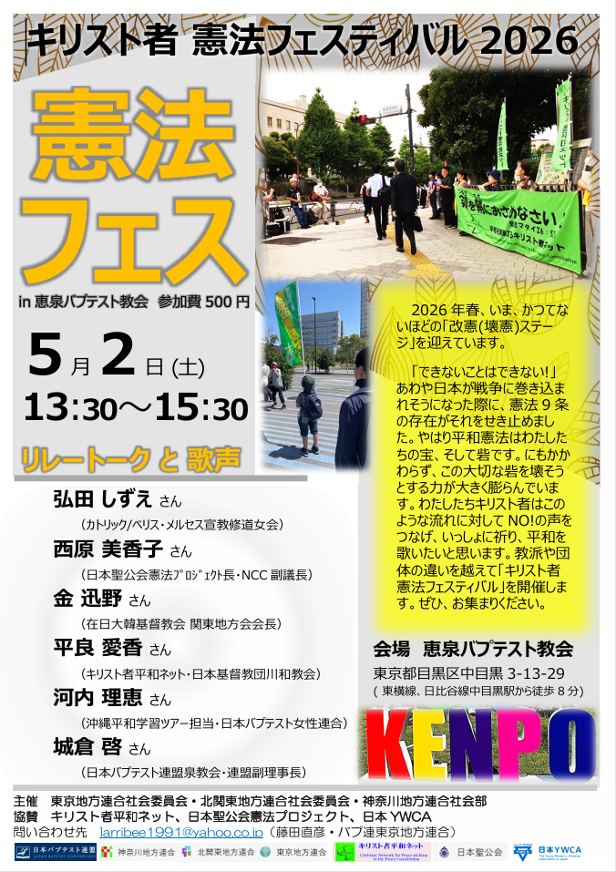 教会と政治フォーラム、憲法フェスで政治、憲法考える