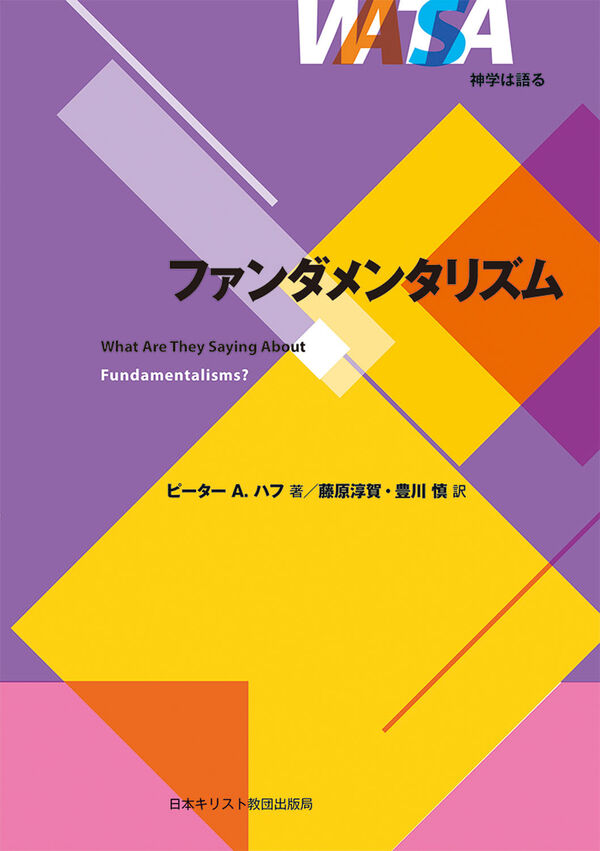 《神学》反知性的で好戦的な「福音派」イメージの背景　ファンダメンタリズムの起源と歴史