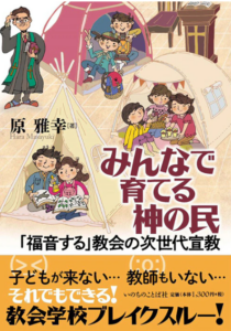 【書評】教会学校ないのはチャンス！　事例たくさん　『みんなで育てる神の民』評・松尾献