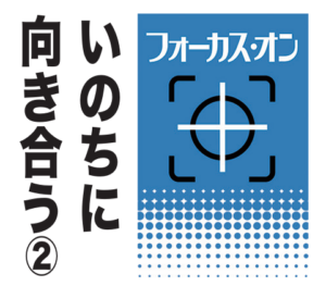 《特集フォーカス・オン》いのちに向き合う②