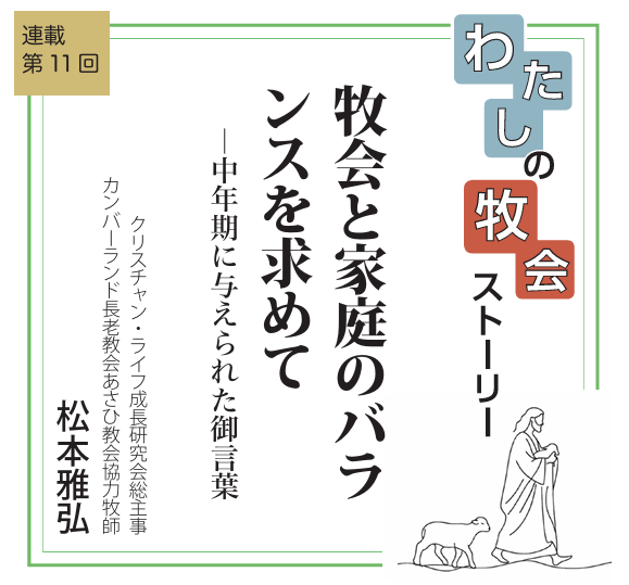 牧会と家庭のバランスを求めて―中年期に与えられた御言葉　連載　私の牧会ストーリー⑩　松本雅弘