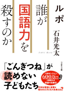 ことばを回復させる『ルポ 誰が国語力を殺すのか』　牧師編　第6回　鎌野直人　普段着の読書