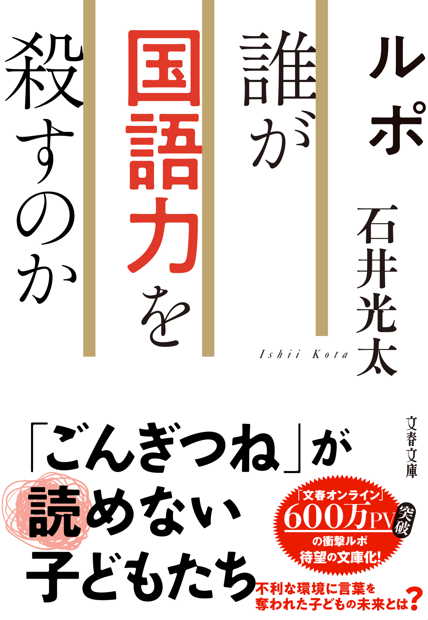 ことばを回復させる『ルポ 誰が国語力を殺すのか』　牧師編　第6回　鎌野直人　普段着の読書