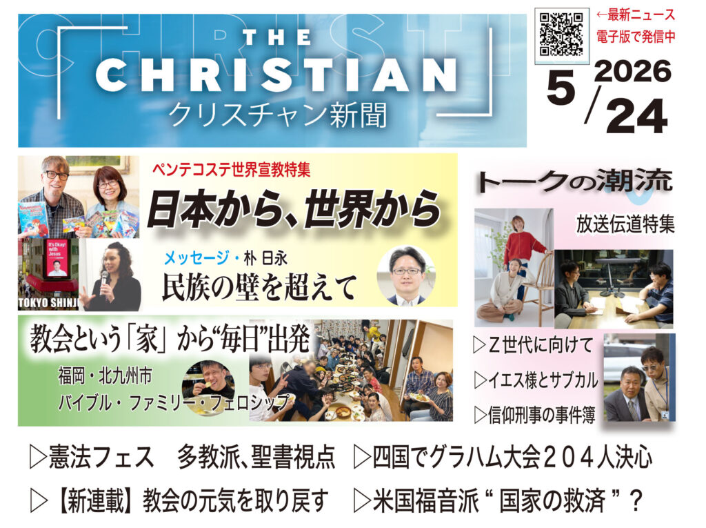 最新号の見どころ　クリスチャン新聞5月24日ペンテコステ号