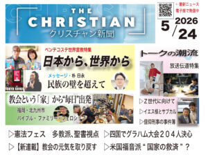 最新号の見どころ クリスチャン新聞5月24日ペンテコステ号