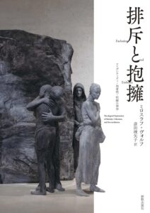 【神学】隣人の暴力に、どうすれば敵を愛せるか 『排斥と抱擁』評・片野 淳彦