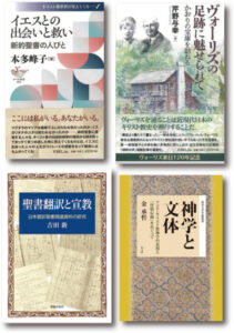 【レビュー】『新約聖書の人びと』『ヴォーリズの足跡に魅せられて』『聖書翻訳と宣教』『神学と文体』