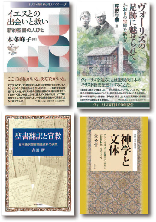 【レビュー】『新約聖書の人びと』『ヴォーリズの足跡に魅せられて』『聖書翻訳と宣教』『神学と文体』