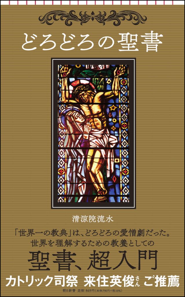 ミステリ作家による証しの一作　『どろどろの聖書』　清涼院 流水　普段着の読書 作家編第6回　餅月望