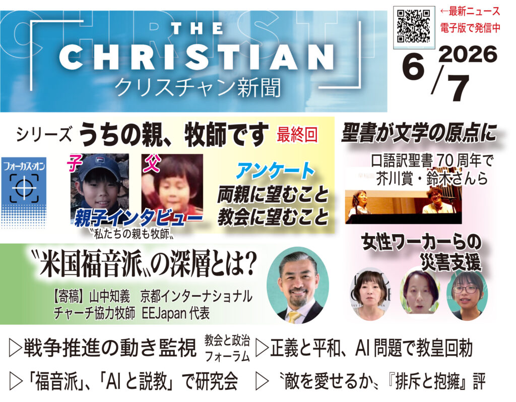 最新号の見どころ　クリスチャン新聞6月7日号