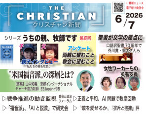 最新号の見どころ　クリスチャン新聞6月7日号