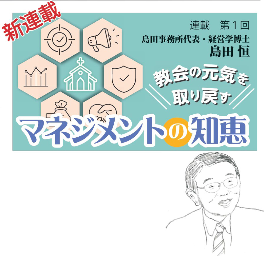 【新連載　初回無料公開】教会の元気を取り戻す　マネジメントの知恵　島田恒