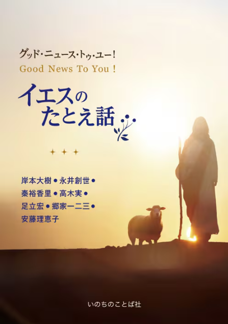 【レビュー】『グッド・ニュース・トゥ・ユー！　イエスのたとえ話』