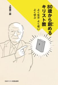 【レビュー】『80歳から創める キリスト教 よく生き　よく老い　よく学ぶ』