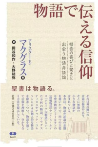 【書評】「個の物語」に響く「もっと大きな物語」を語ろう　『物語で伝える信仰』評・大嶋重徳