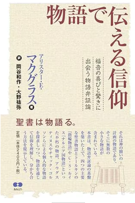 【書評】「個の物語」に響く「もっと大きな物語」を語ろう　『物語で伝える信仰』評・大嶋重徳