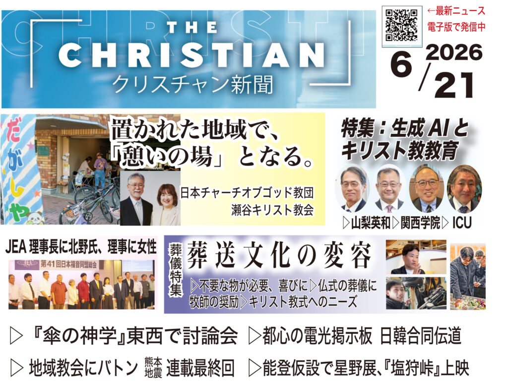 最新号の見どころ　クリスチャン新聞6月21日号